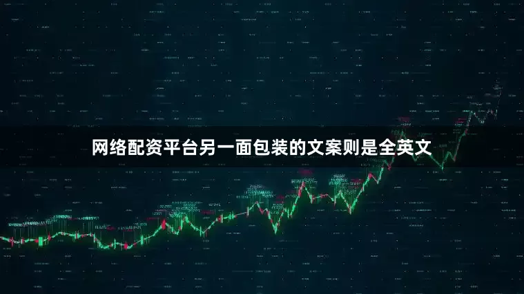 网络配资平台另一面包装的文案则是全英文