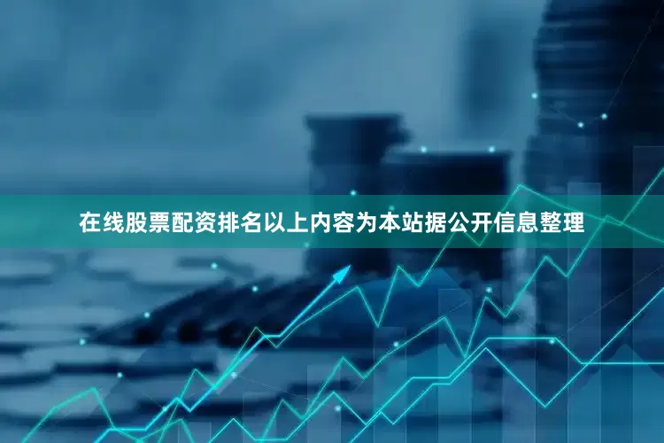 在线股票配资排名以上内容为本站据公开信息整理