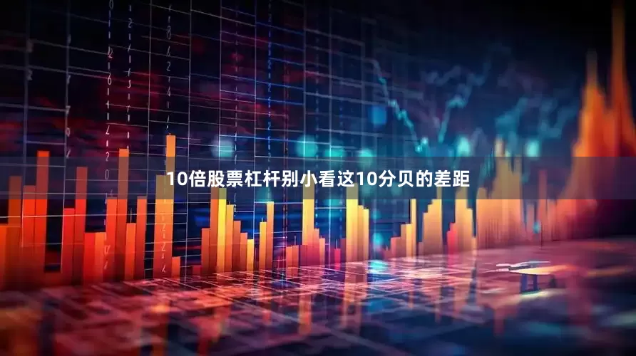 10倍股票杠杆别小看这10分贝的差距