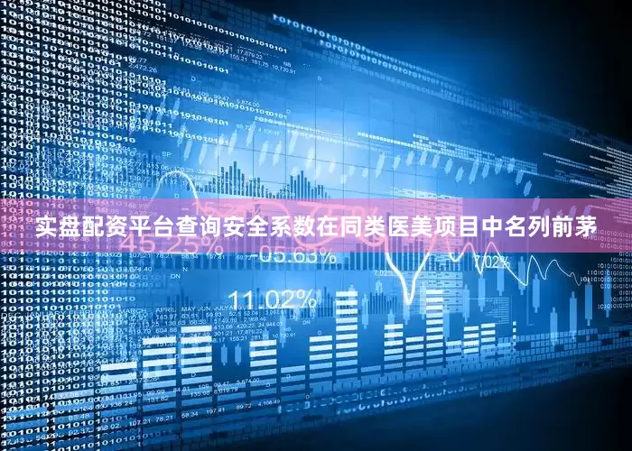 实盘配资平台查询安全系数在同类医美项目中名列前茅